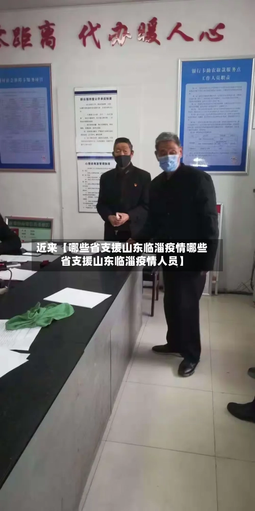 近来【哪些省支援山东临淄疫情哪些省支援山东临淄疫情人员】-第2张图片