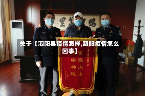 关于【泗阳县疫情怎样,泗阳疫情怎么回事】