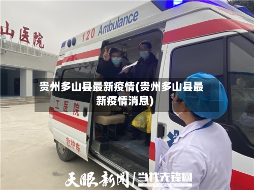 贵州多山县最新疫情(贵州多山县最新疫情消息)