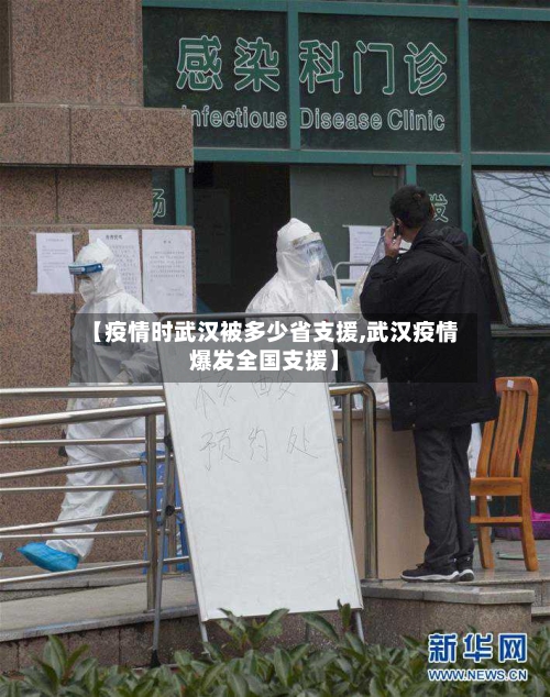 【疫情时武汉被多少省支援,武汉疫情爆发全国支援】