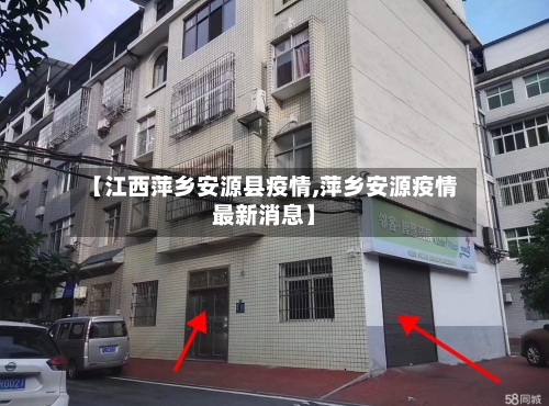 【江西萍乡安源县疫情,萍乡安源疫情最新消息】-第2张图片