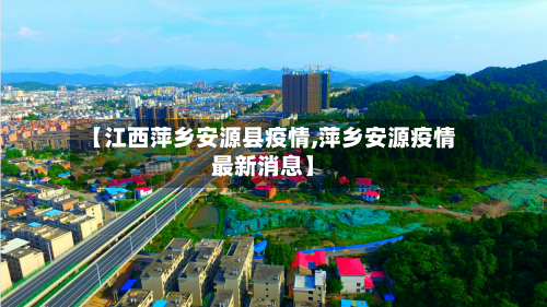 【江西萍乡安源县疫情,萍乡安源疫情最新消息】