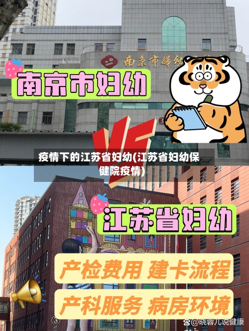 疫情下的江苏省妇幼(江苏省妇幼保健院疫情)-第2张图片