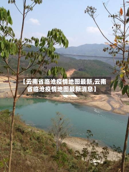 【云南省临沧疫情地图最新,云南省临沧疫情地图最新消息】