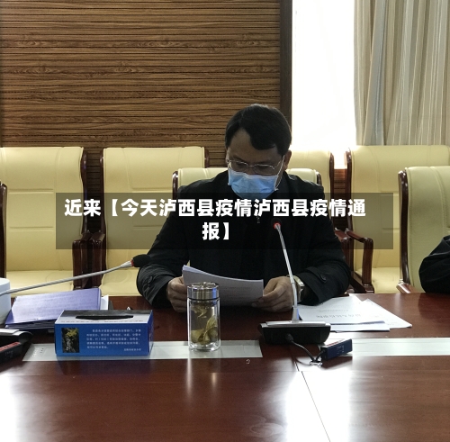 近来【今天泸西县疫情泸西县疫情通报】
