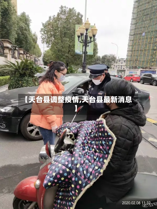 【天台县调整疫情,天台县最新消息】-第3张图片