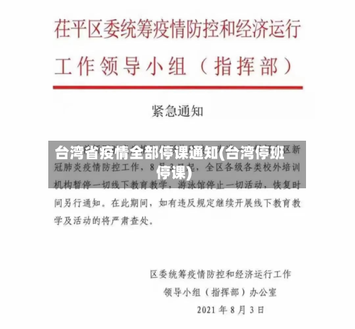 台湾省疫情全部停课通知(台湾停班停课)