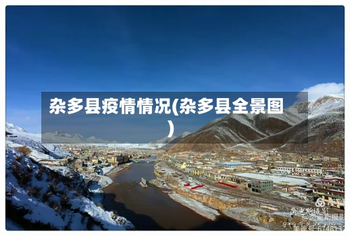 杂多县疫情情况(杂多县全景图)-第2张图片