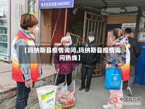 【玛纳斯县疫情询问,玛纳斯县疫情询问热线】-第3张图片