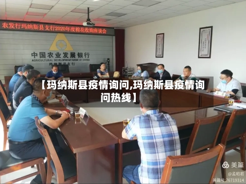 【玛纳斯县疫情询问,玛纳斯县疫情询问热线】