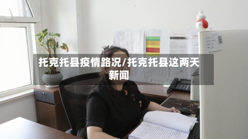 托克托县疫情路况/托克托县这两天新闻