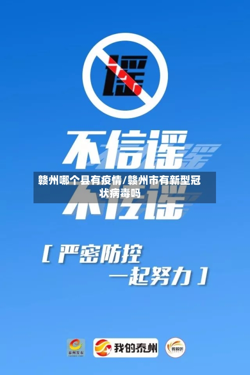 赣州哪个县有疫情/赣州市有新型冠状病毒吗