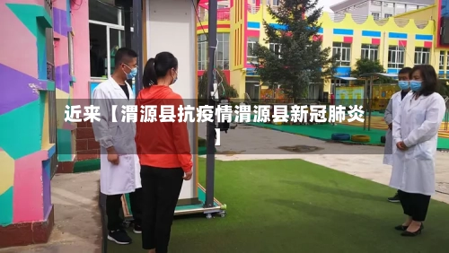 近来【渭源县抗疫情渭源县新冠肺炎】-第2张图片