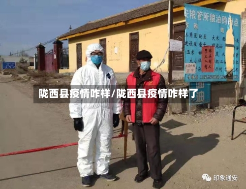 陇西县疫情咋样/陇西县疫情咋样了