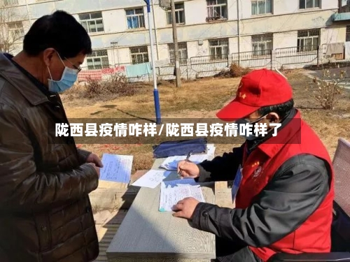 陇西县疫情咋样/陇西县疫情咋样了-第2张图片