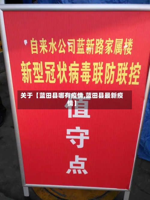 关于【蓝田县哪有疫情,蓝田县最新疫情】-第2张图片