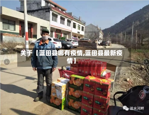 关于【蓝田县哪有疫情,蓝田县最新疫情】