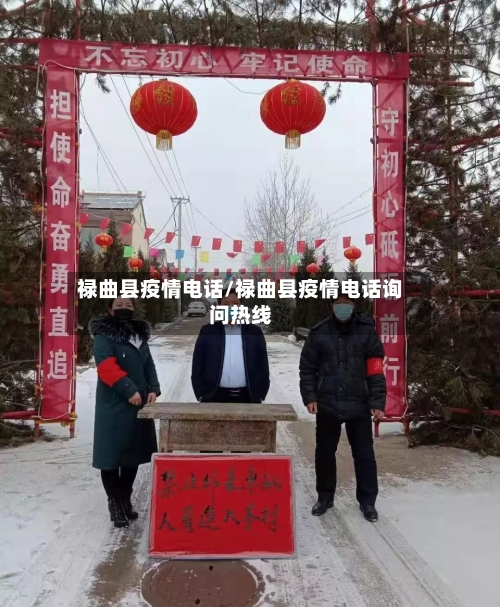 禄曲县疫情电话/禄曲县疫情电话询问热线-第3张图片
