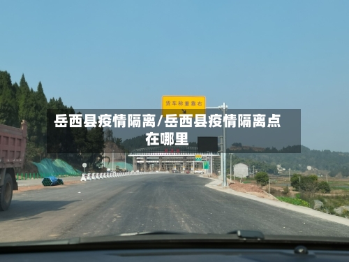 岳西县疫情隔离/岳西县疫情隔离点在哪里