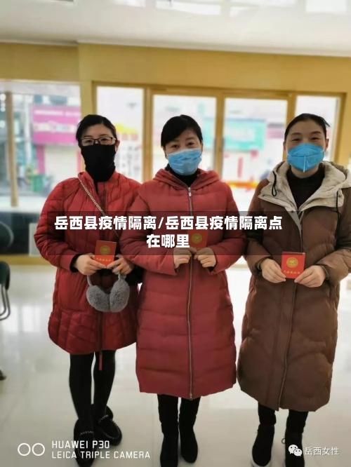 岳西县疫情隔离/岳西县疫情隔离点在哪里-第2张图片