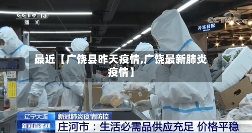 最近【广饶县昨天疫情,广饶最新肺炎疫情】