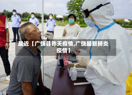 最近【广饶县昨天疫情,广饶最新肺炎疫情】-第3张图片