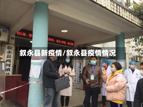 叙永县新疫情/叙永县疫情情况