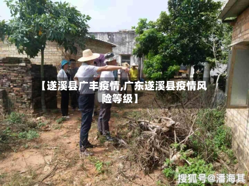 【遂溪县广丰疫情,广东遂溪县疫情风险等级】