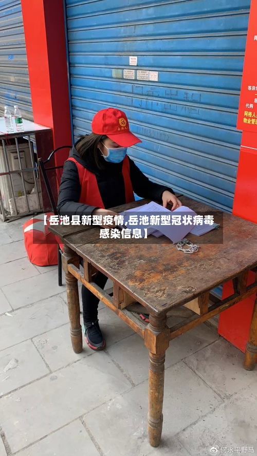 【岳池县新型疫情,岳池新型冠状病毒感染信息】-第2张图片