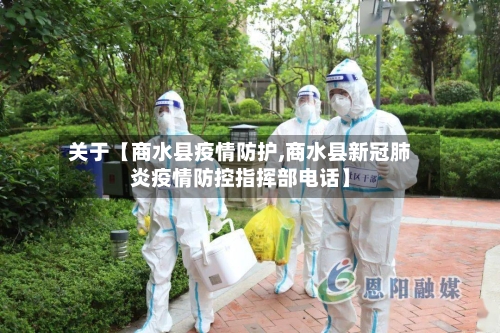 关于【商水县疫情防护,商水县新冠肺炎疫情防控指挥部电话】