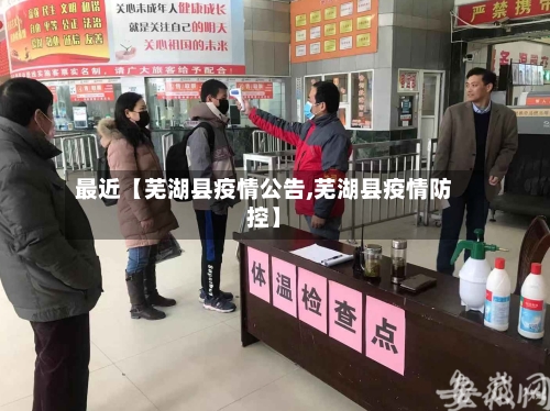 最近【芜湖县疫情公告,芜湖县疫情防控】