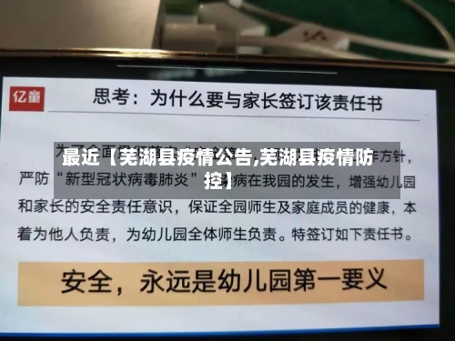 最近【芜湖县疫情公告,芜湖县疫情防控】-第2张图片