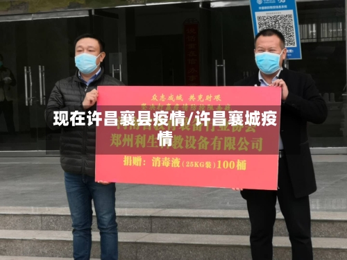 现在许昌襄县疫情/许昌襄城疫情-第3张图片