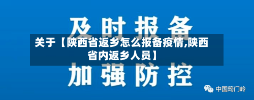 关于【陕西省返乡怎么报备疫情,陕西省内返乡人员】-第3张图片