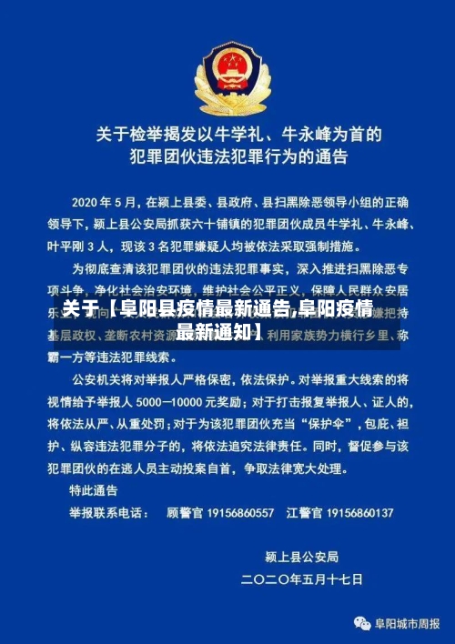 关于【阜阳县疫情最新通告,阜阳疫情最新通知】