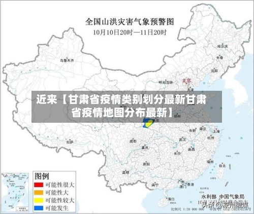 近来【甘肃省疫情类别划分最新甘肃省疫情地图分布最新】