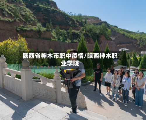 陕西省神木市职中疫情/陕西神木职业学院-第2张图片