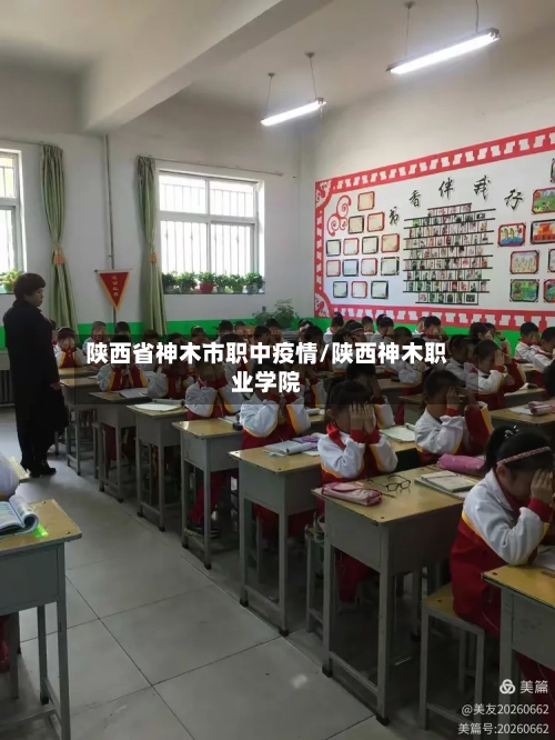 陕西省神木市职中疫情/陕西神木职业学院