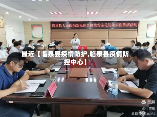 最近【临泉县疫情防护,临泉县疫情防控中心】-第2张图片