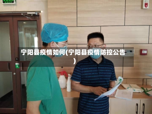 宁阳县疫情如何(宁阳县疫情防控公告)-第2张图片