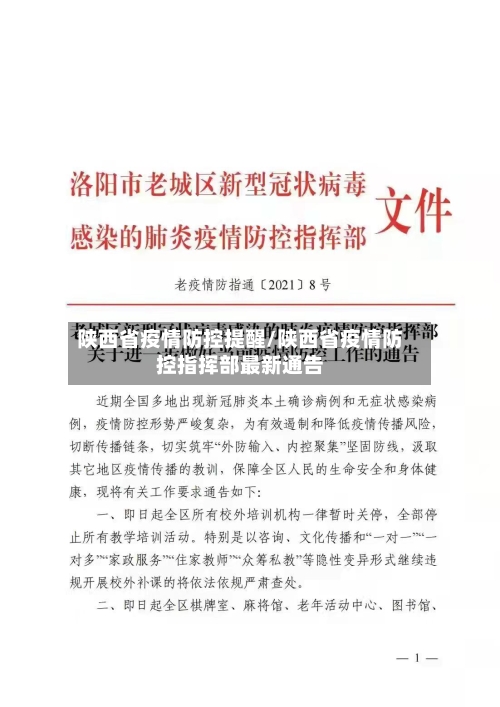 陕西省疫情防控提醒/陕西省疫情防控指挥部最新通告-第2张图片