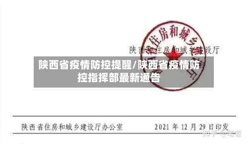 陕西省疫情防控提醒/陕西省疫情防控指挥部最新通告