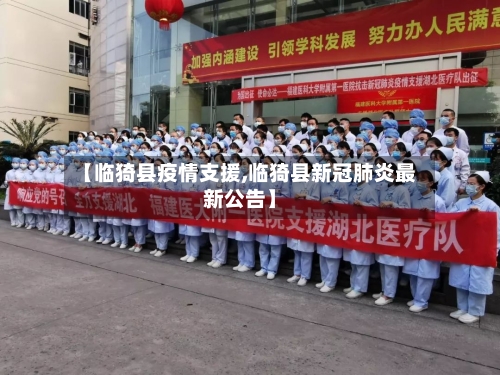 【临猗县疫情支援,临猗县新冠肺炎最新公告】-第3张图片