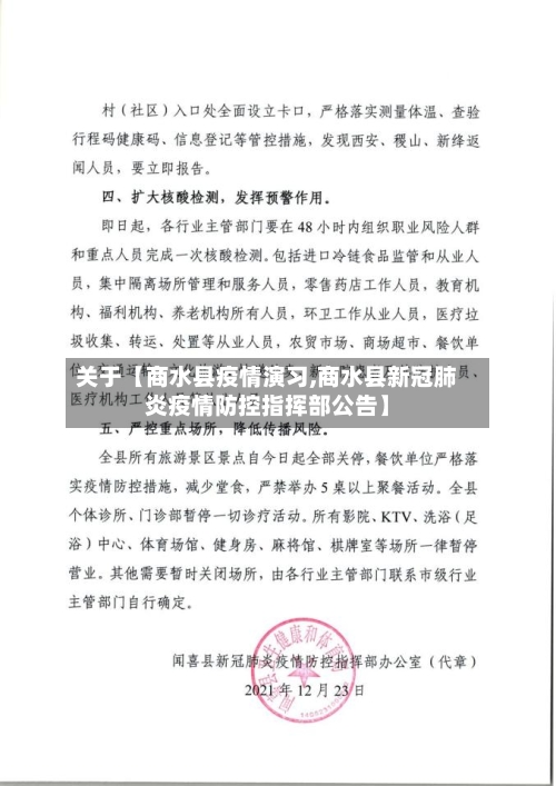 关于【商水县疫情演习,商水县新冠肺炎疫情防控指挥部公告】