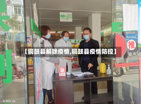 【铜鼓县解除疫情,铜鼓县疫情防控】-第2张图片