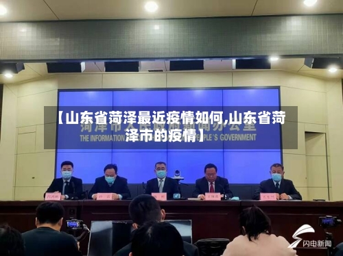【山东省菏泽最近疫情如何,山东省菏泽市的疫情】