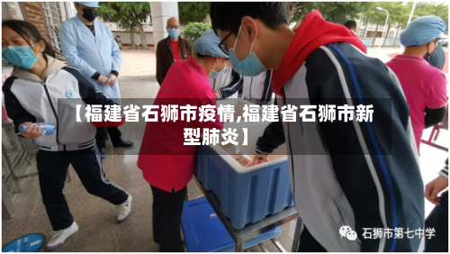 【福建省石狮市疫情,福建省石狮市新型肺炎】