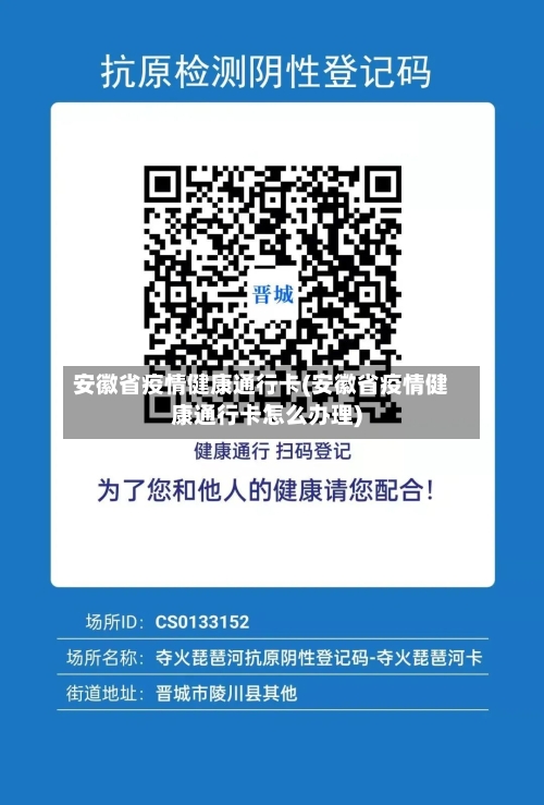 安徽省疫情健康通行卡(安徽省疫情健康通行卡怎么办理)