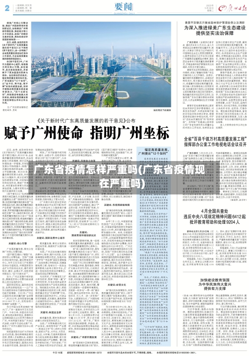 广东省疫情怎样严重吗(广东省疫情现在严重吗)