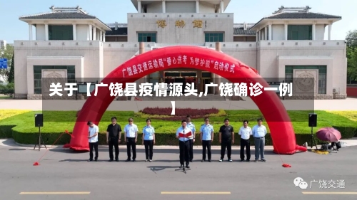 关于【广饶县疫情源头,广饶确诊一例】